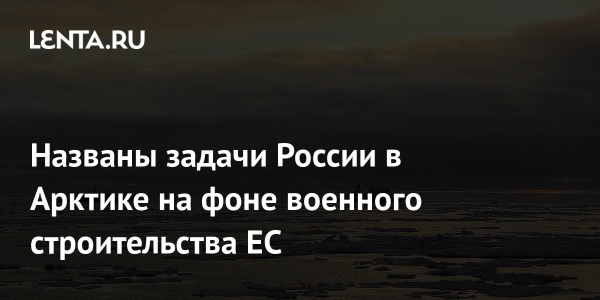 Foram reveladas as tarefas da Rússia no Ártico diante da construção militar da União Europeia